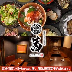 【全席個室】 海鮮と信州料理 茜 松本駅前店特集写真1