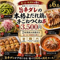 いいとこ鶏 南浦和店のコース写真