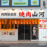 焼肉山河 上井草店の雰囲気3