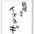 酒場イオネギのロゴ