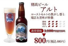 穂高のクラフトビール　アルト