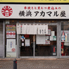 アカマル屋 横浜西口本店のおすすめポイント3