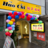 HaoChi餃子酒場 ハオチー 都立大学店のおすすめポイント3