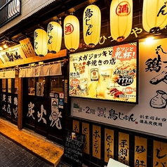 鳥じゅん 品川２号店特集写真1