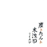 炭トたんト 木洩日 こもれび