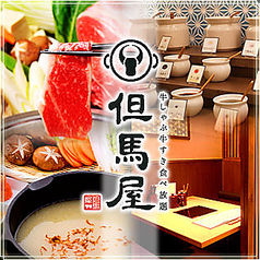 但馬屋 三宮店