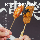 KUSHIEMON 串笑門 刈谷店のおすすめ料理2