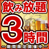 当日OK！3時間単品飲み放題プランも★