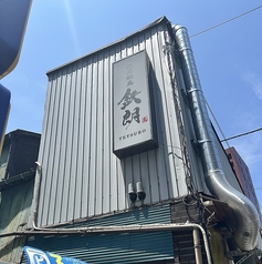 炭火焼鳥 鉄朗の外観1