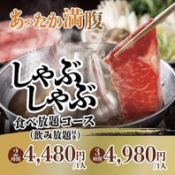 冬限定！あったかしゃぶしゃぶ鍋コース