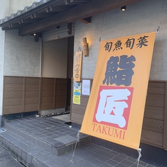 旬魚旬菜 鮨 匠の外観2