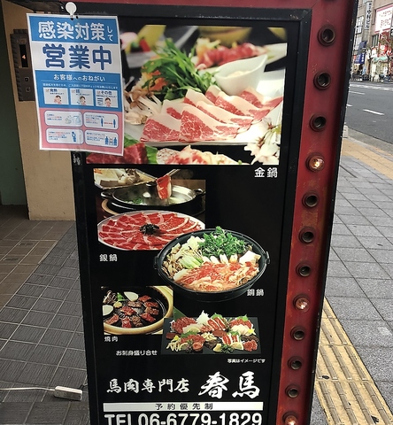 馬肉専門店