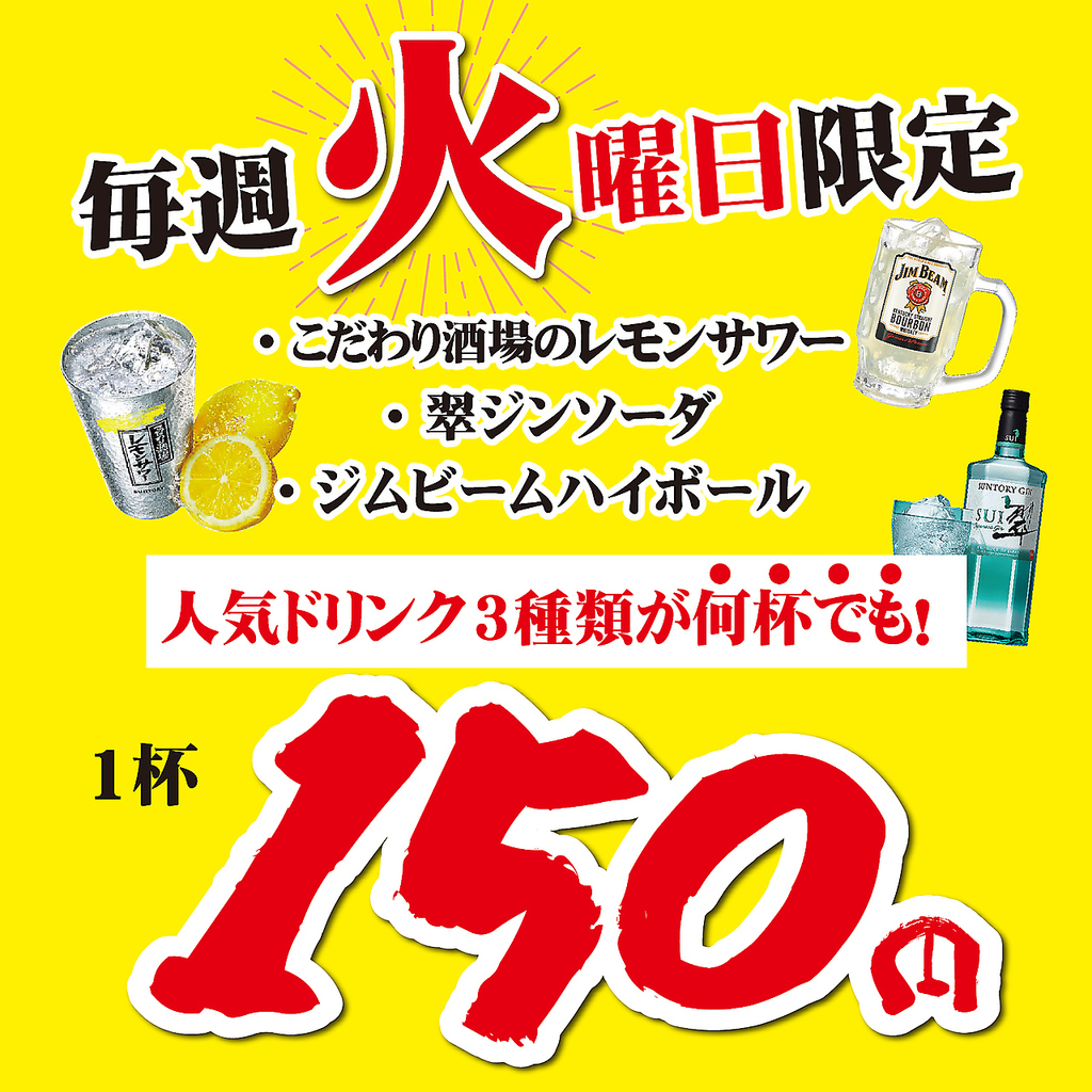 毎週火曜日限定イベントジムハイ・こだわりレモン・翠ジンが何杯飲んでも１杯１５０円！