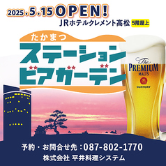 高松ステーションビアガーデンのおすすめ料理1