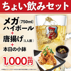 ちょい飲みに最適なセット登場 メガハイボール 唐揚げ 小鉢で税込1000円ぽっきり 土間土間 下北沢店 居酒屋 ホットペッパーグルメ