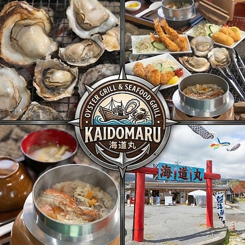 新鮮な海鮮とこだわりの肉が味わえる海道丸で贅沢な時間を楽しんで◎