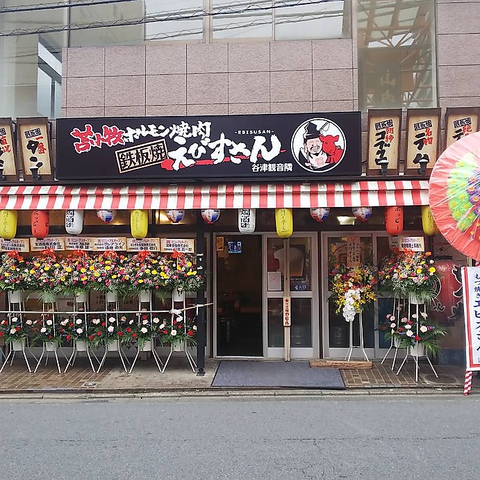 苫小牧ホルモン焼肉 鉄板焼えびすさん 谷津観音隣 上尾店 上尾 焼肉 ホルモン ホットペッパーグルメ