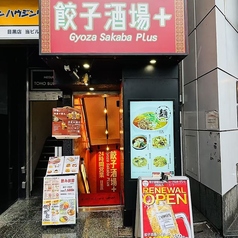 餃子酒場 目黒店の外観2