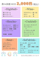 60分2000円(税込)。コスパ◎のドリンク飲み放題コース。