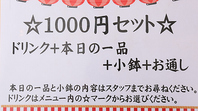 ちょい飲みにぴったりな[1000円セット]をお楽しみ下さい