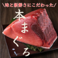 【新鮮な本マグロを中央卸売市場から直送し、贅沢な味わいをお届け！】ハラミやネギトロなど部位ごとのお刺身も豊富に取り揃え◎また、本マグロを含んだ盛り合わせも多数ご用意しております。さらに、当店は80種類以上のドリンクメニューもご用意してますので、お食事に合わせてお楽しみください。