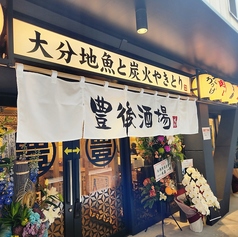 豊後酒場べっぷ駅市場店の写真