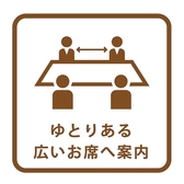 【感染対策】できる限り、ゆとりある広めのお席にご案内