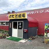 焼肉ハウスOK牧場の詳細