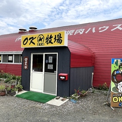 焼肉ハウスOK牧場の写真