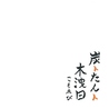 炭トたんト 木洩日 こもれびのおすすめポイント3