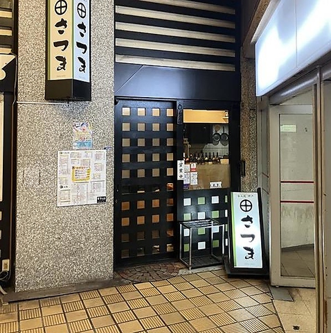 呑み処さつまの写真