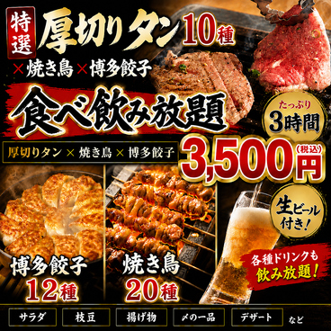 2999円食べ飲み放題 炉端焼き鳥×特選タン 鳥邸屋 川崎駅前【完全個室居酒屋】のおすすめ料理1