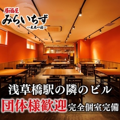 完全個室居酒屋 みらいちず 浅草橋店の特集写真