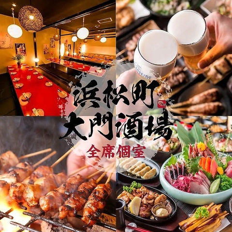 【浜松町駅から徒歩1分】全席個室&喫煙可！本日まだ空席あります♪お問合せください！