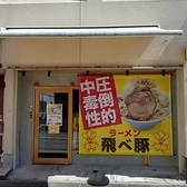 飛べ豚 宮崎店