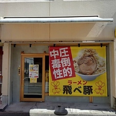 飛べ豚　宮崎店の写真