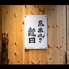 魚串焼き　龍田のロゴ
