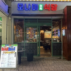 モナミ精肉食堂 新大久保店の外観1
