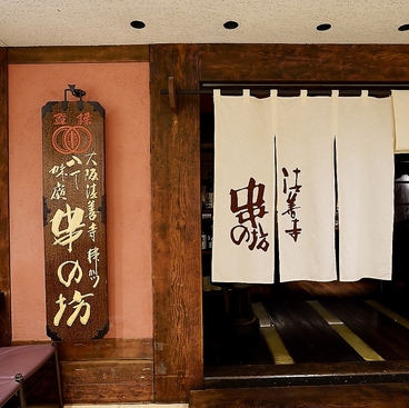 串の坊 新宿伊勢丹会館店の雰囲気1