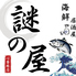 海鮮居酒屋 謎の屋のロゴ