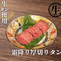 料理メニュー写真&nbsp;霜降り厚切り生タン