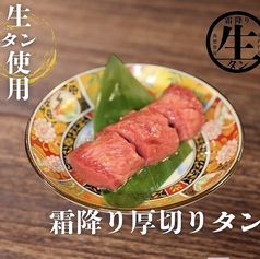 霜降り厚切り生タン