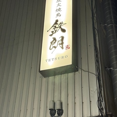 炭火焼鳥 鉄朗の外観2