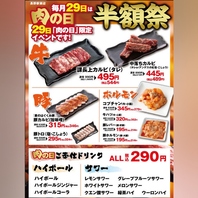 毎月29日は【肉の日】29日限定のイベント開催中★