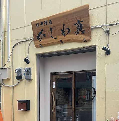 炭火焼鳥かしわ真の写真