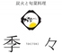 炭火と旬菜料理 季々 TOKITOKI 炭火と旬菜料理 季々 TOKITOKI