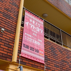 やきとり イツトヨツの外観2