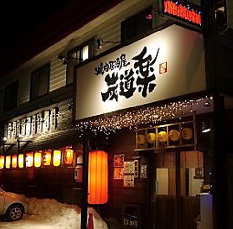 焼肉居酒屋 炭道楽 札幌市中央区 焼肉 ホルモン ネット予約可 ホットペッパーグルメ