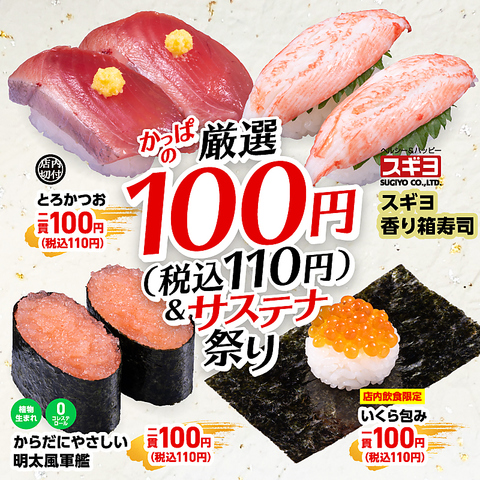 『かっぱの厳選100円（税込110円）＆サステナ祭り』開催