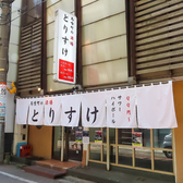 馬喰町の酒場 とりすけの雰囲気3